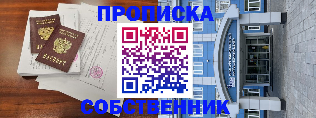 временная регистрация собственник в Кемерово